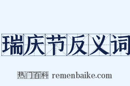 瑞庆节反义词是什么意思的图片